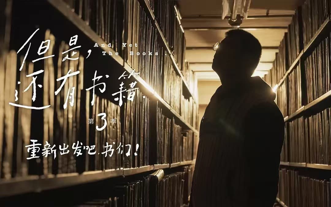 《重新出发吧，书们》——《但是还有书籍3》第四集
